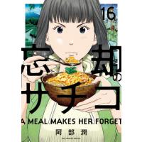 [本/雑誌]/忘却のサチコ 16 (ビッグコミックス)/阿部潤/著(コミックス) | ネオウィング Yahoo!店