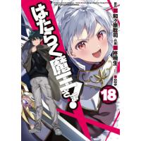 [本/雑誌]/はたらく魔王さま! 18 (電撃コミックス)/和ケ原聡司/原作 柊暁生/作画 029/キャラクターデザイン(コミックス) | ネオウィング Yahoo!店