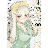 [本/雑誌]/未熟なふたりでございますが 9 (モーニングKC)/カワハラ恋/著(コミックス) | ネオウィング Yahoo!店