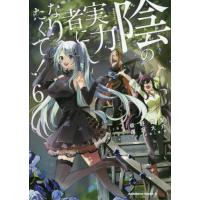 [本/雑誌]/陰の実力者になりたくて! 6 (角川コミックス・エース)/坂野杏梨/漫画 逢沢大介/原作 東西/キャラクター原案(コミックス) | ネオウィング Yahoo!店