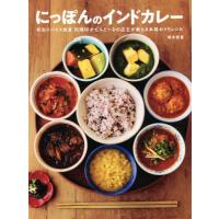 [本/雑誌]/にっぽんのインドカレー 初台スパイス食堂和魂印才たんどーるの店主が教える本格おうちレシピ (TOKYO | ネオウィング Yahoo!店