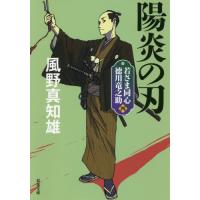 [本/雑誌]/陽炎の刃 新装版 (双葉文庫 かー29-40 若さま同心徳川竜之助 4)/風野真知雄/著 | ネオウィング Yahoo!店