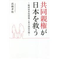 [本/雑誌]/共同親権が日本を救う 離婚後単独親権と実子誘拐の闇/高橋孝和/著 | ネオウィング Yahoo!店