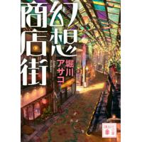 [本/雑誌]/幻想商店街 (講談社文庫)/堀川アサコ/〔著〕 | ネオウィング Yahoo!店