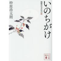 [本/雑誌]/いのちがけ 加賀百万石の礎 (講談社文庫)/砂原浩太朗/〔著〕 | ネオウィング Yahoo!店