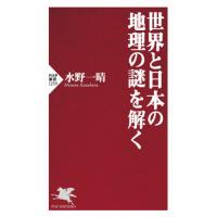 [本/雑誌]/世界と日本の地理の謎を解く (PHP新書)/水野一晴/著 | ネオウィング Yahoo!店