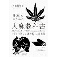 [本/雑誌]/日本人のための大麻の教科書 「古くて新しい農作物」の再発見/大麻博物館/著 | ネオウィング Yahoo!店
