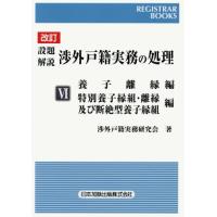 [本/雑誌]/設題解説渉外戸籍実務の処理 6 (レジストラー・ブックス)/渉外戸籍実務研究会/著 | ネオウィング Yahoo!店