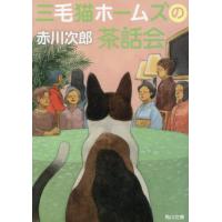 [本/雑誌]/三毛猫ホームズの茶話会 (角川文庫)/赤川次郎/〔著〕 | ネオウィング Yahoo!店