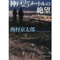 [本/雑誌]/神戸25メートルの絶望 (角川文庫)/西村京太郎/〔著〕 | ネオウィング Yahoo!店