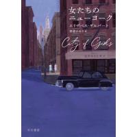 [本/雑誌]/女たちのニューヨーク / 原タイトル:CITY OF GIRLS/エリザベス・ギルバート/著 那波かおり/訳 | ネオウィング Yahoo!店