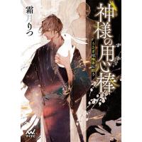 [本/雑誌]/神様の用心棒 〔3〕 (ファン文庫)/霜月りつ/著 | ネオウィング Yahoo!店