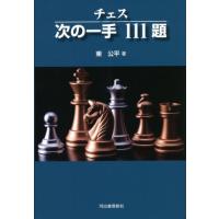 【送料無料】[本/雑誌]/チェス次の一手111題 新装版 (KAWADE CHESS LESSONS)/東公平/著 | ネオウィング Yahoo!店