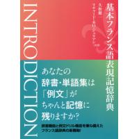 [本/雑誌]/基本フランス語表現記憶辞典 INTRODICTION/久松健一/共著 リチャード・木口・ジュリアン/共著 | ネオウィング Yahoo!店