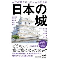 [本/雑誌]/人生を豊かにしたい人のための日本の城 (マイナビ新書)/小和田哲男/著 | ネオウィング Yahoo!店