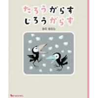 [本/雑誌]/たろうがらす じろうがらす/かこさとし/著 | ネオウィング Yahoo!店