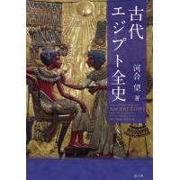 [本/雑誌]/古代エジプト全史/河合望/著 | ネオウィング Yahoo!店
