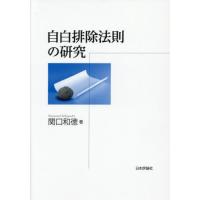 【送料無料】[本/雑誌]/自白排除法則の研究/関口和徳/著 | ネオウィング Yahoo!店