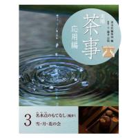 【送料無料】[本/雑誌]/実用茶事 応用編3/淡交社編集局/編 | ネオウィング Yahoo!店