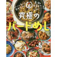 [本/雑誌]/究極のバードめし ガッツリ食べても罪悪感ゼロ!/マッスルグリ著(単行本・ムック) | ネオウィング Yahoo!店