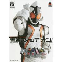 [本/雑誌]/青春スイッチ・オン! 仮面ライダーフォーゼ特写写真集 (DETAIL OF HEROES EX)/杉田 | ネオウィング Yahoo!店