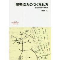 【送料無料】[本/雑誌]/シリーズ「日本の開発協力史を問いなおす」 7/佐藤仁/著 | ネオウィング Yahoo!店