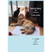 [本/雑誌]/ハニオ日記 3 2019-2021/石田ゆり子/著 | ネオウィング Yahoo!店