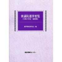 【送料無料】[本/雑誌]/令3 最新版 衆議院選挙要覧/選挙制度研究会/編 | ネオウィング Yahoo!店