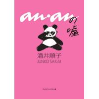 [本/雑誌]/ananの嘘 (マガジンハウス文庫)/酒井順子/著 | ネオウィング Yahoo!店