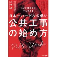 【送料無料】[本/雑誌]/日本一ハードルの低い公共工事の始め方 (小さい建設会社でもできる)/水嶋拓/著 | ネオウィング Yahoo!店