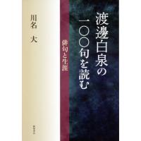 [本/雑誌]/渡邊白泉の一〇〇句を読む 俳句と生涯/川名大/著 | ネオウィング Yahoo!店