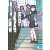 [本/雑誌]/初恋部 恋はできぬが謎を解く (実業之日本社文庫 つ4-1 GROW)/辻堂ゆめ/著 | ネオウィング Yahoo!店