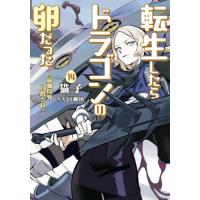 [本/雑誌]/転生したらドラゴンの卵だった 最強以外目指さねぇ 14 (SQEXノベル)/猫子/著 | ネオウィング Yahoo!店