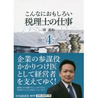 【送料無料】[本/雑誌]/こんなにおもしろい税理士の仕事/湊義和/著 | ネオウィング Yahoo!店