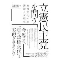 [本/雑誌]/立憲民主党を問う 政権交代への課題と可能性/吉田健一/著 | ネオウィング Yahoo!店