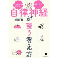 [本/雑誌]/自律神経が整う考え方 ストレスや不安を抱える人へ/原田賢/著 | ネオウィング Yahoo!店