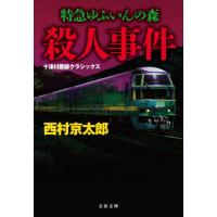 [本/雑誌]/特急ゆふいんの森殺人事件 新装版 (文春文庫 に3-61 十津川警部クラシックス)/西村京太郎/著 | ネオウィング Yahoo!店