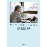 [本/雑誌]/旅だから出逢えた言葉 2 (小学館文庫)/伊集院静/著 | ネオウィング Yahoo!店