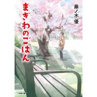 [本/雑誌]/まぎわのごはん (小学館文庫)/藤ノ木優/著 | ネオウィング Yahoo!店