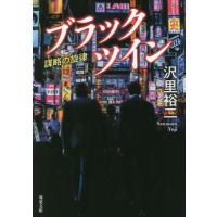 [本/雑誌]/ブラックツイン 〔2〕 (双葉文庫)/沢里裕二/著 | ネオウィング Yahoo!店