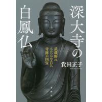 [本/雑誌]/深大寺の白鳳仏 武蔵野にもたらされた奇跡の国宝/貴田正子/著 | ネオウィング Yahoo!店