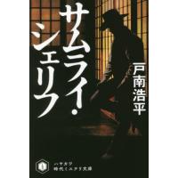 [本/雑誌]/サムライ・シェリフ (ハヤカワ文庫 JA 1488 ハヤカワ時代ミステリ文庫)/戸南浩平/著 | ネオウィング Yahoo!店