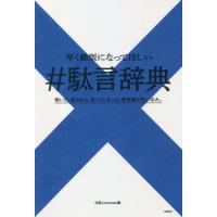 [本/雑誌]/早く絶版になってほしい#駄言辞典/日経xwoman/編 | ネオウィング Yahoo!店