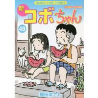 [本/雑誌]/新コボちゃん 49 (まんがタイムコミックス)/植田まさし/著(コミックス) | ネオウィング Yahoo!店