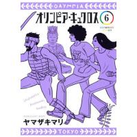 [本/雑誌]/オリンピア・キュクロス 6 (ヤングジャンプコミックス)/ヤマザキマリ/著(コミックス) | ネオウィング Yahoo!店