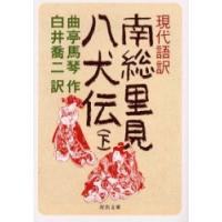 [本/雑誌]/現代語訳南総里見八犬伝 下 (河出文庫)/曲亭馬琴/〔作〕 白井喬二/訳(文庫) | ネオウィング Yahoo!店