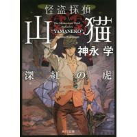 [本/雑誌]/怪盗探偵山猫 〔6〕 (角川文庫)/神永学/〔著〕 | ネオウィング Yahoo!店