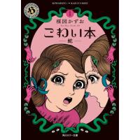 [本/雑誌]/こわい本 1 (角川ホラー文庫)/楳図かずお/〔著〕 | ネオウィング Yahoo!店