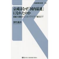 [本/雑誌]/京成はなぜ「国内最速」になれたのか 困難の連続からスカイライナー誕生まで (交通新聞社新書)/草町義和 | ネオウィング Yahoo!店