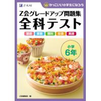 [本/雑誌]/Z会グレードアップ問題集 全科テスト小学6年 国語 算数 理科 社会 英語 (かっこいい小学生になろう | ネオウィング Yahoo!店